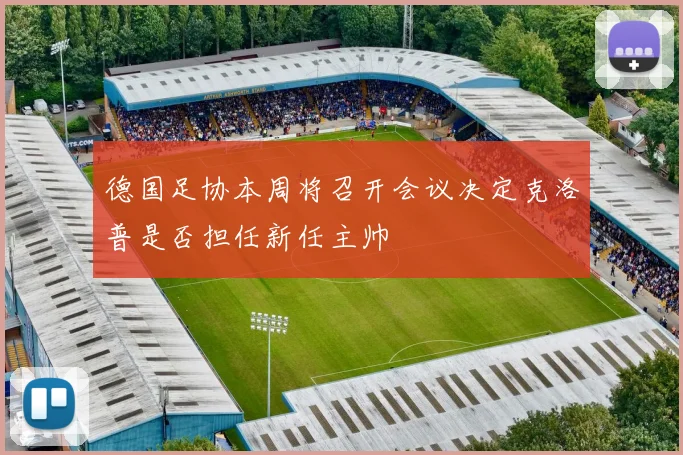 德国足协本周将召开会议决定克洛普是否担任新任主帅